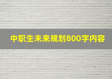 中职生未来规划800字内容