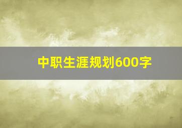 中职生涯规划600字