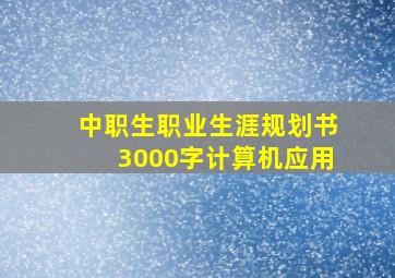 中职生职业生涯规划书3000字计算机应用