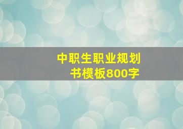 中职生职业规划书模板800字