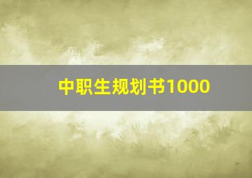 中职生规划书1000