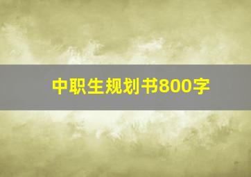 中职生规划书800字