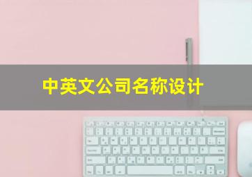 中英文公司名称设计