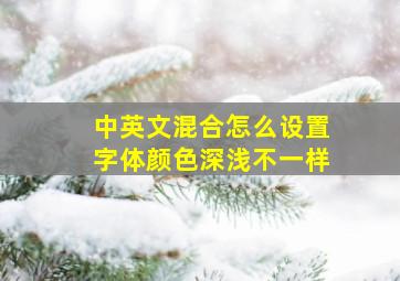 中英文混合怎么设置字体颜色深浅不一样