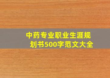 中药专业职业生涯规划书500字范文大全