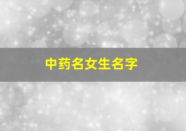 中药名女生名字