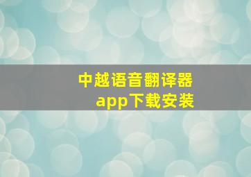 中越语音翻译器app下载安装