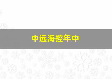 中远海控年中