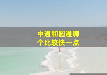 中通和圆通哪个比较快一点