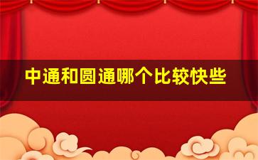 中通和圆通哪个比较快些