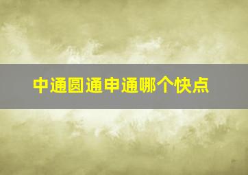 中通圆通申通哪个快点