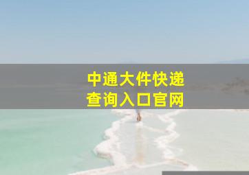 中通大件快递查询入口官网