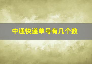 中通快递单号有几个数