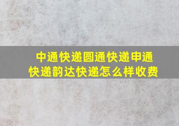 中通快递圆通快递申通快递韵达快递怎么样收费