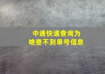 中通快递查询为啥查不到单号信息