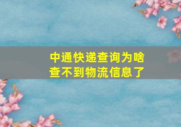 中通快递查询为啥查不到物流信息了