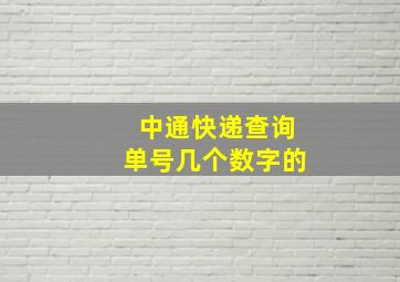 中通快递查询单号几个数字的