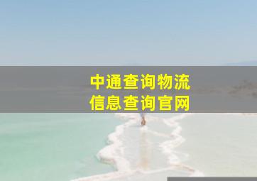 中通查询物流信息查询官网