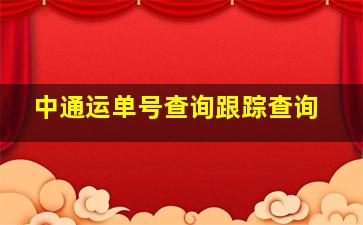 中通运单号查询跟踪查询