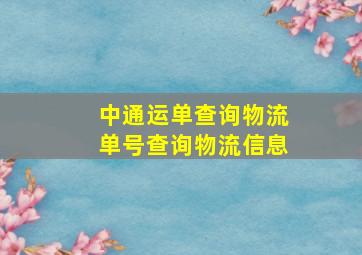 中通运单查询物流单号查询物流信息