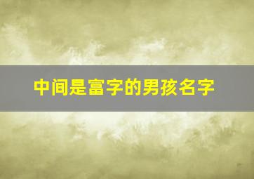 中间是富字的男孩名字