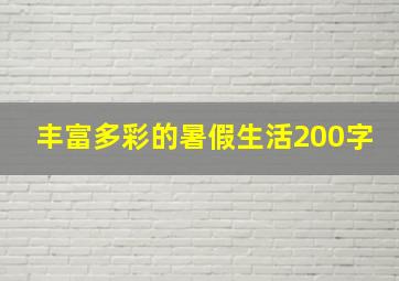 丰富多彩的暑假生活200字