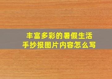 丰富多彩的暑假生活手抄报图片内容怎么写