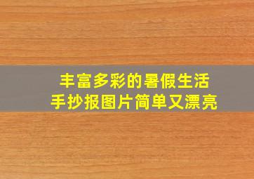 丰富多彩的暑假生活手抄报图片简单又漂亮