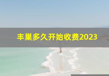 丰巢多久开始收费2023