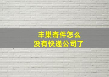 丰巢寄件怎么没有快递公司了