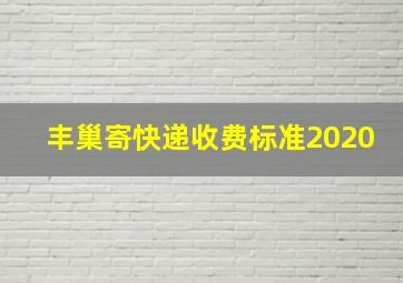 丰巢寄快递收费标准2020