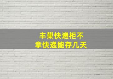 丰巢快递柜不拿快递能存几天