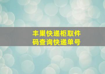 丰巢快递柜取件码查询快递单号