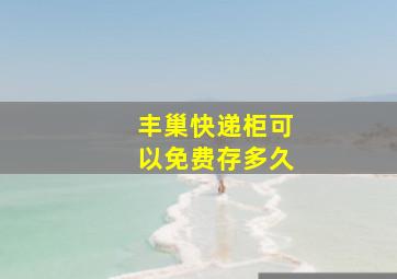 丰巢快递柜可以免费存多久