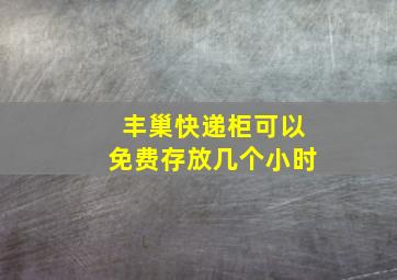 丰巢快递柜可以免费存放几个小时