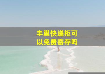 丰巢快递柜可以免费寄存吗