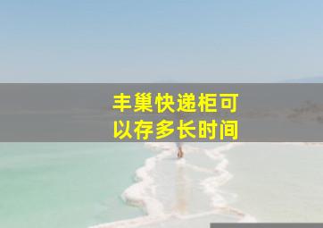 丰巢快递柜可以存多长时间