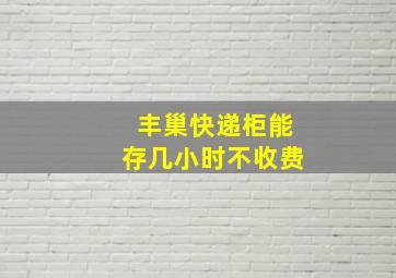 丰巢快递柜能存几小时不收费