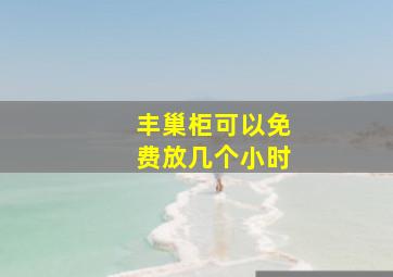 丰巢柜可以免费放几个小时