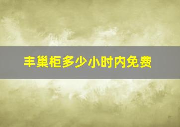 丰巢柜多少小时内免费