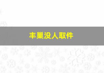 丰巢没人取件