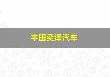 丰田奕泽汽车