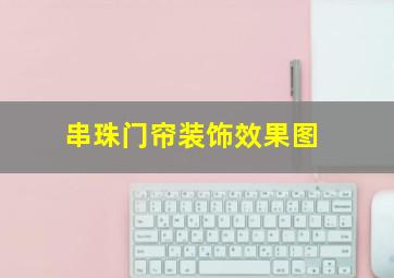 串珠门帘装饰效果图