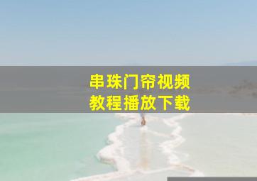 串珠门帘视频教程播放下载