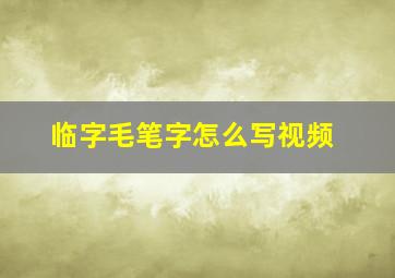 临字毛笔字怎么写视频