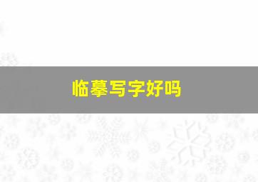 临摹写字好吗