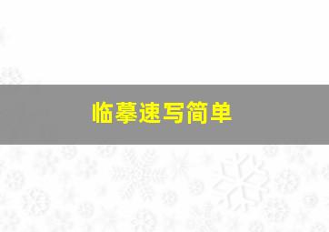 临摹速写简单