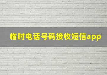 临时电话号码接收短信app