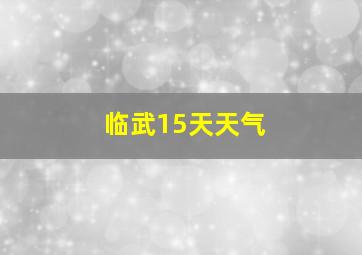 临武15天天气