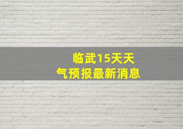 临武15天天气预报最新消息